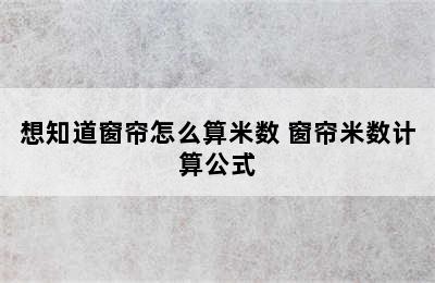 想知道窗帘怎么算米数 窗帘米数计算公式